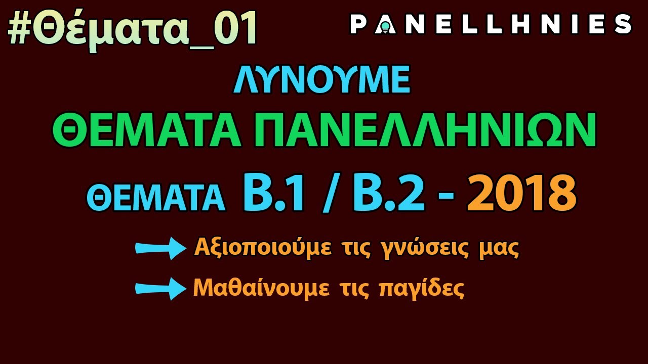 ΑΕΠΠ - Πανελλήνιες 2018 (Εξήγηση/Λύση - Θέμα Β)