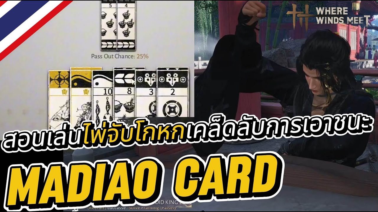 Where Winds Meet : สอนเล่นไพ่จับโกหก [Madiao Card]  เคล็ดลับการเอาชนะ