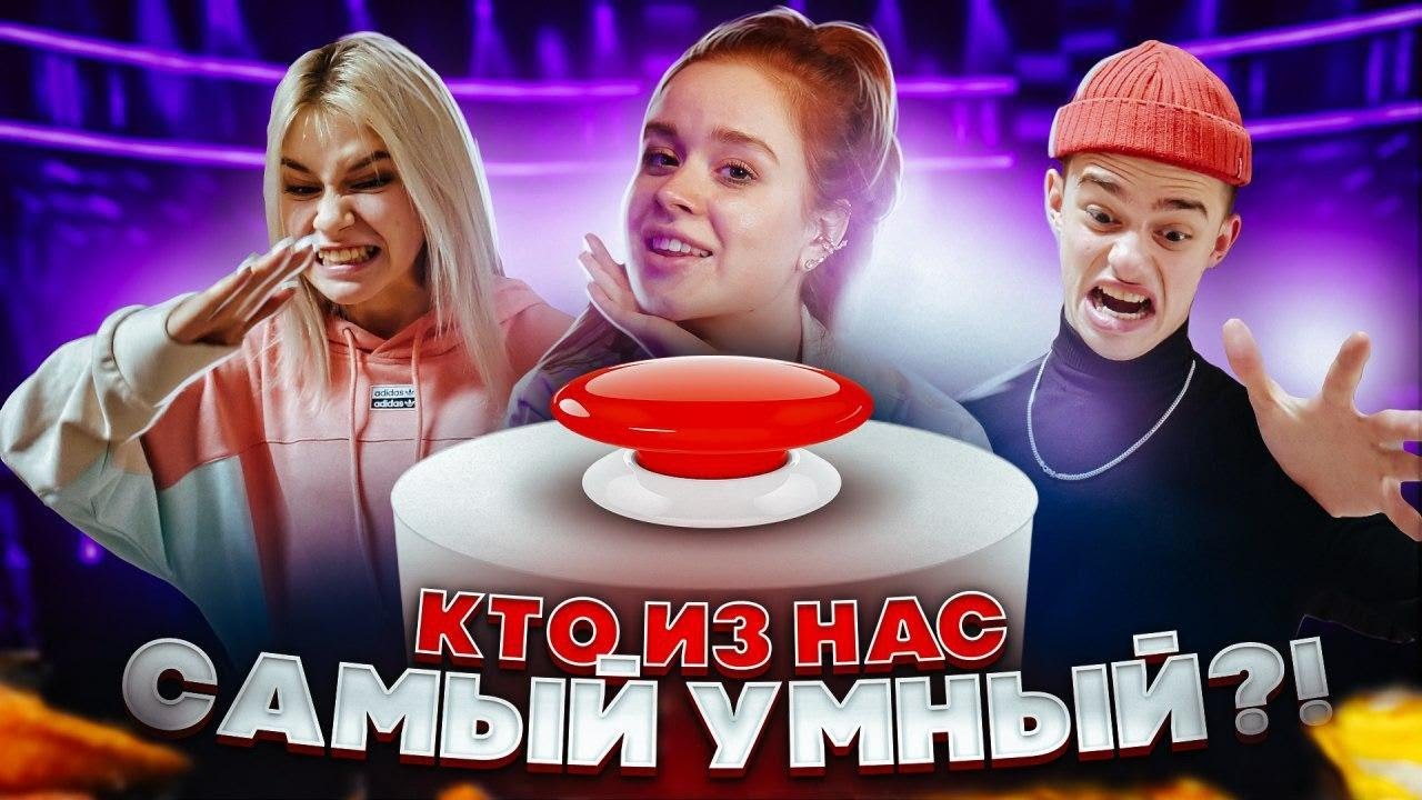 КТО УМНЕЕ ОЛЕГ или МАРУСЯ? САМЫЙ УМНЫЙ из ДРИМ ТИМ ХАУСА 💜 ОТВЕЧАЙ или СТРАДАЙ