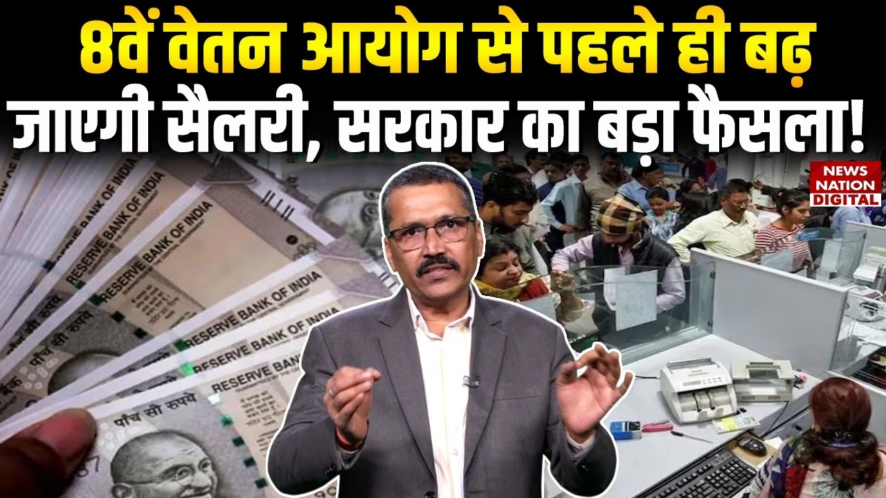 8th Pay Commission: 8वें वेतन आयोग से पहले ही बढ़ जाएगी Salary, Government का Big Decision!| DA Hike