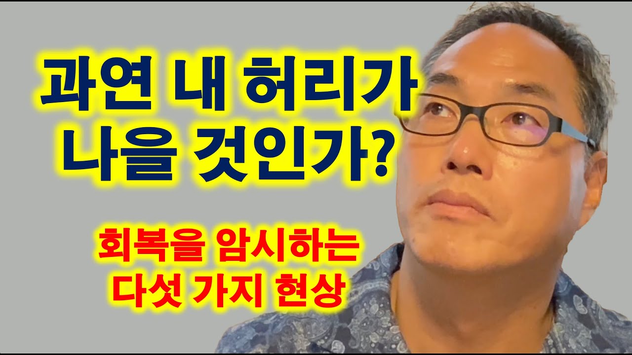 과연 내 허리가 나을 것인가?회복을 암시하는 다섯 가지 현상