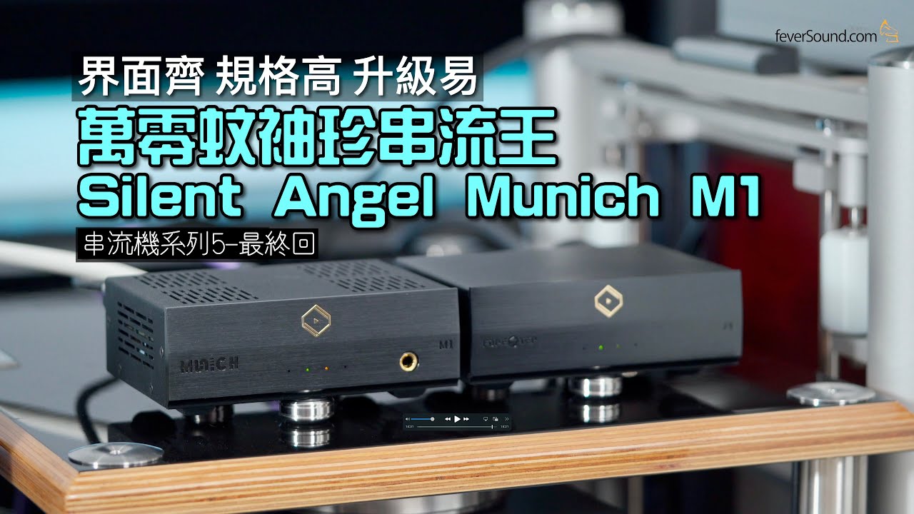 [串流機系列 5-最終回] 萬零蚊袖珍串流王｜Silent Angel Munich M1 界面齊 規格高 升級易｜國仁實試｜CC字幕