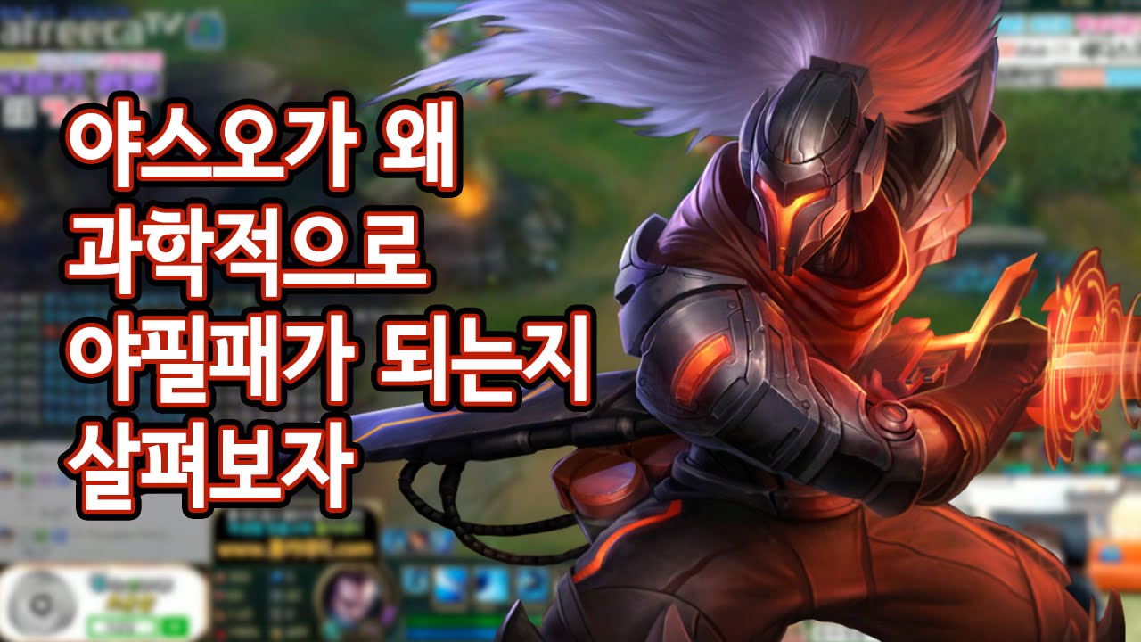 [미드 야스오] 과학이라는 야필패, 그 이유를 알아보자