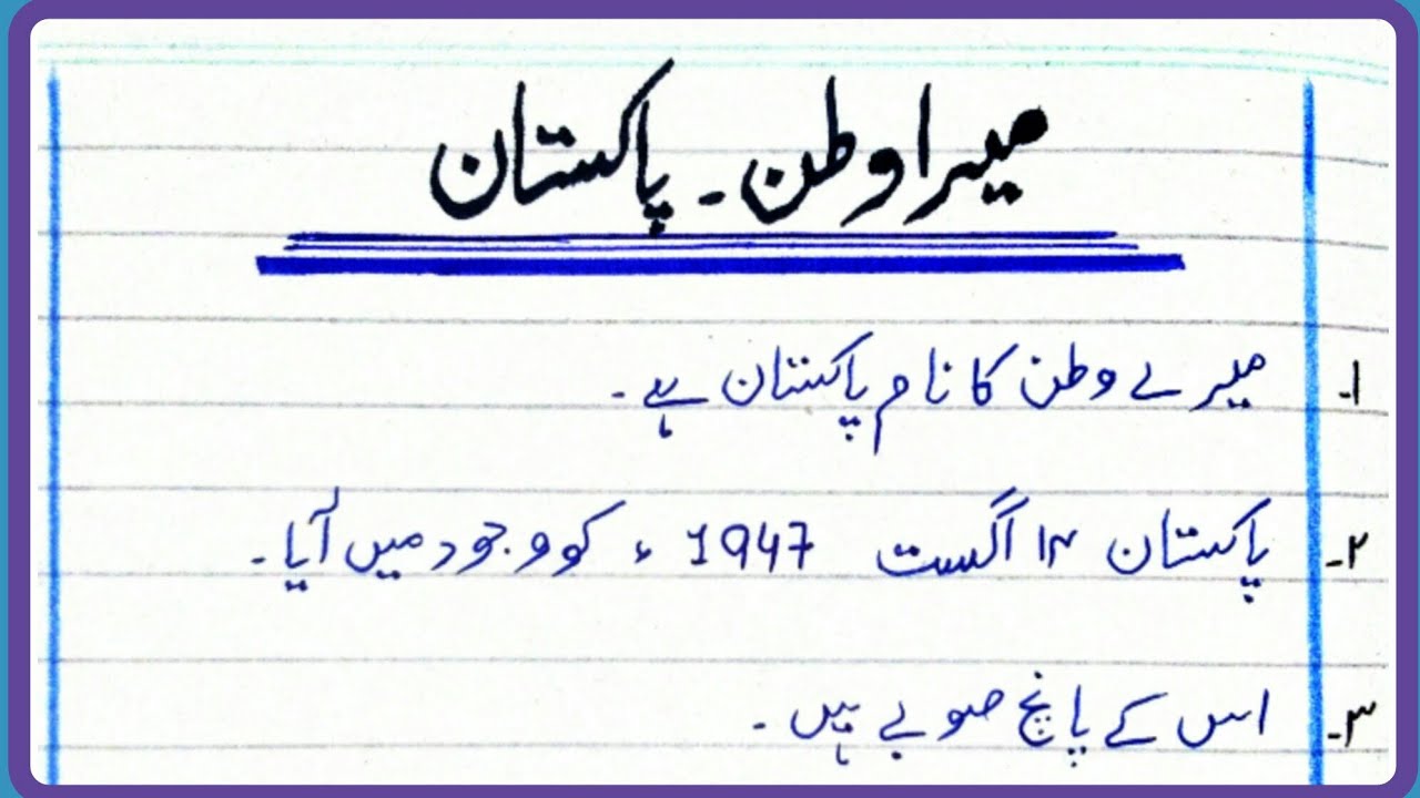 10 lines Urdu Essay on My Country/Urdu Essay on My Country/10 Lines Essay on Pakistan in Urdu