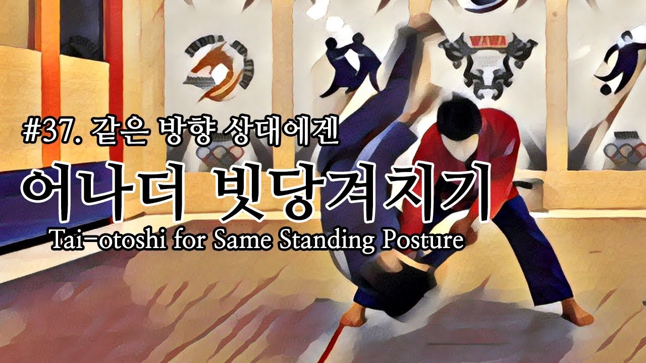 [한판TV] 같은 방향 상대에게 빗당겨치기 (Tai-otoshi for Same Standing Posture) ENG SUB!!