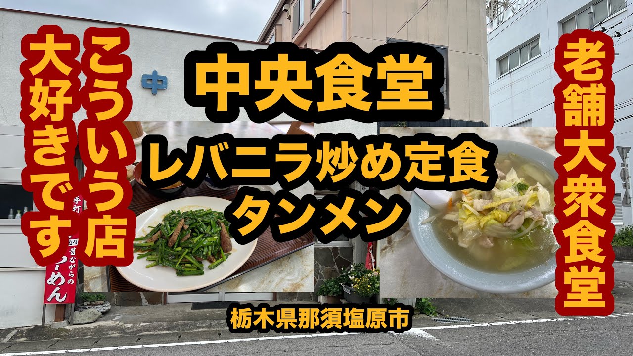 【栃木グルメ】中央食堂（那須塩原市）老舗大衆食堂でレバニラ炒め定食＆タンメンが美味しかった〜