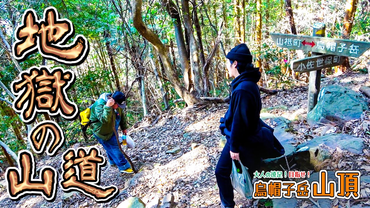 【烏帽子岳の頂上まで大人の遠足⑤】旧道からショートカットのはずが...地獄の山道を行く！（佐世保市 山祇町 木風町 小佐世保町）