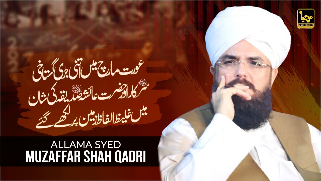 Aurat March Mein Itni Bari Gustakhi Sarkar ﷺ Aur  Hazrat Aisha Siddiqa Ki | Syed Muzaffar Shah Qadri