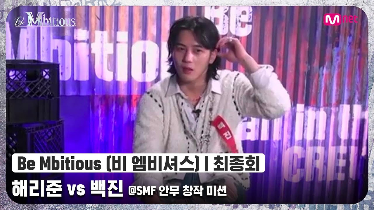 [ENG] [Be Mbitious/최종회] '지목 당했는데 고맙다고?' 전현직 아이돌간의 대결 해리준 vs 백진 @SMF 안무 창작 미션#비엠비셔스 | Mnet 220531 방송