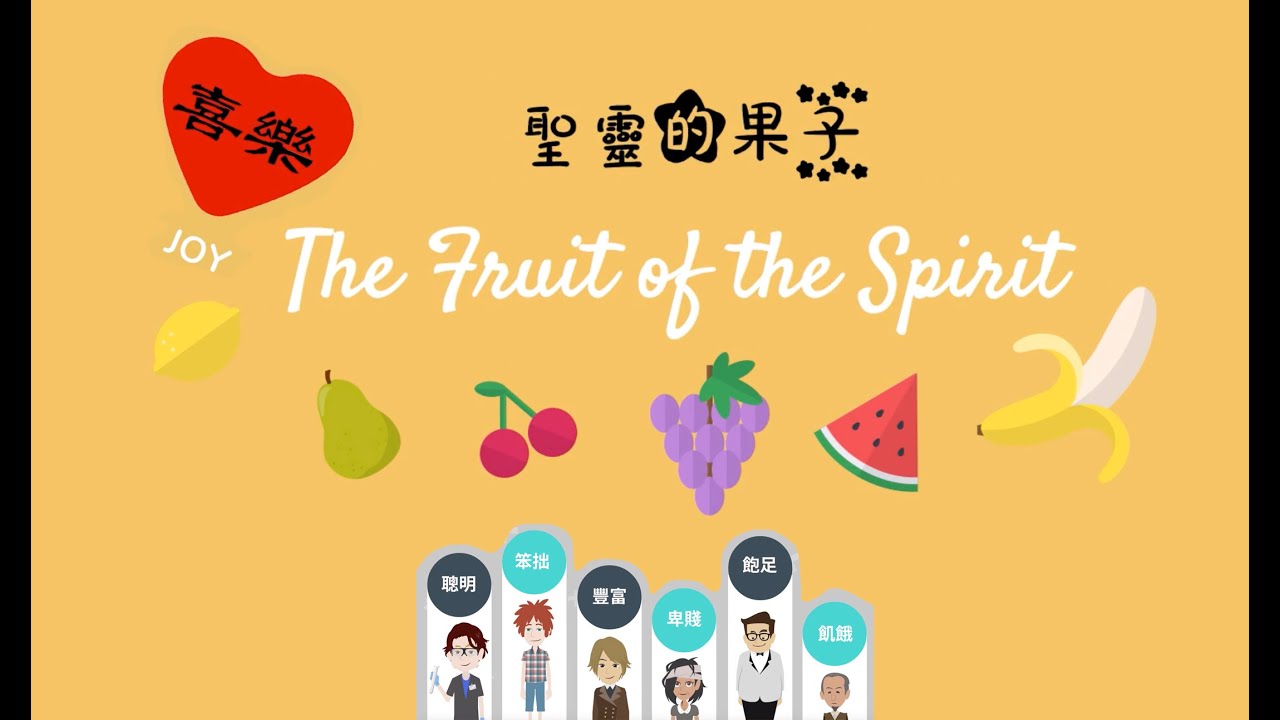 JOY 喜樂  🍇 The fruit of Spirit 聖靈的果子 I KoKo 盧森堡🇱🇺