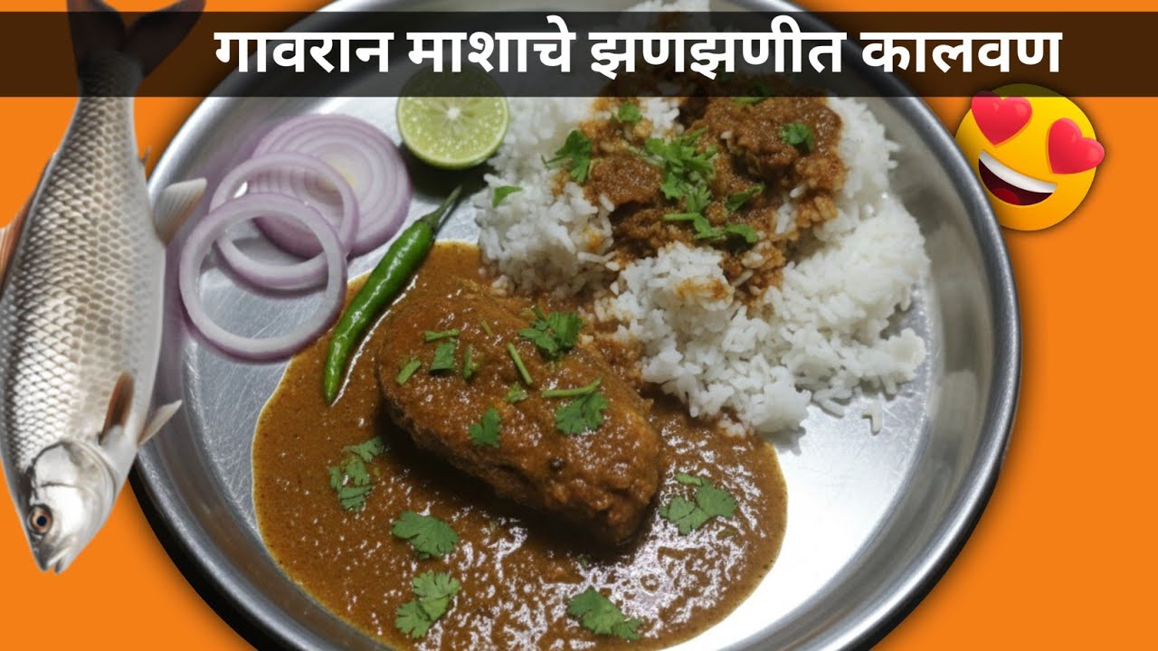 गावरान झणझणीत माशाचे कालवण | Maharashtrian Spicy Fish Curry Recipe | गावाकडची झणझणीत माशाची  रेसिपी