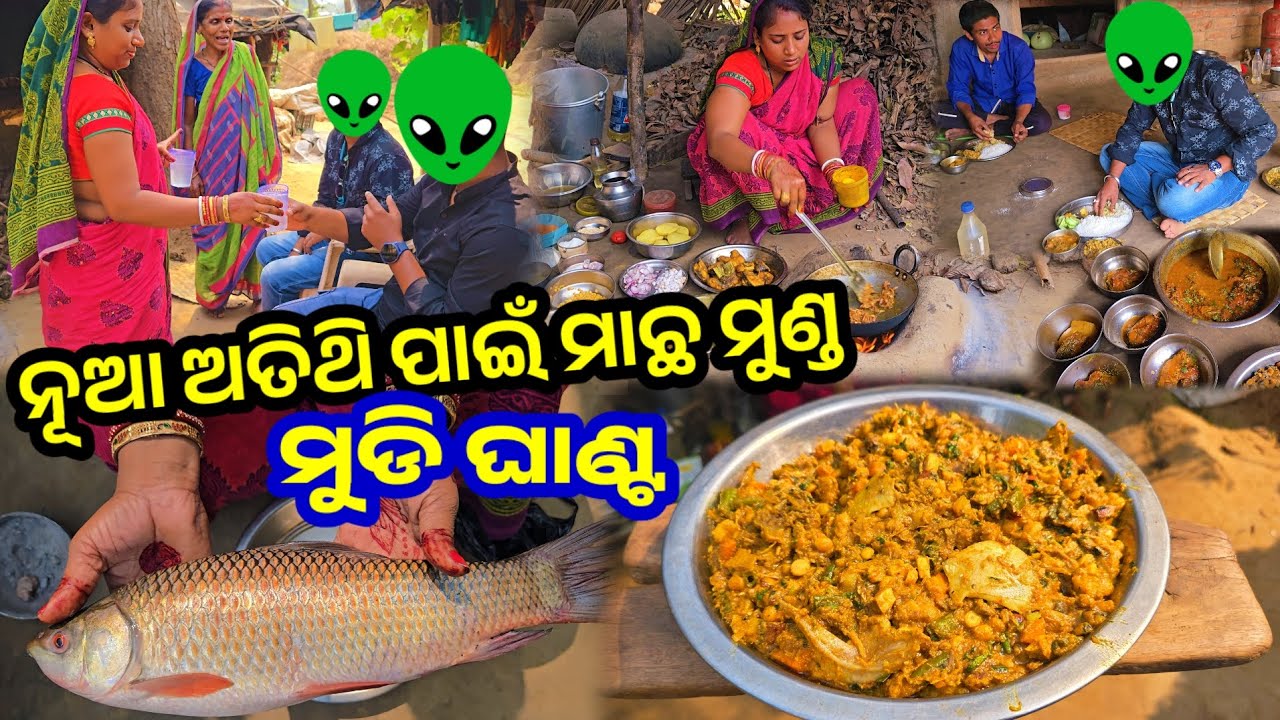 ନୂଆ ଅତିଥି ପାଇଁ ବନେଇଲୁ ମାଛ ମୁଣ୍ଡ ମୁଡି ଘାଣ୍ଟ || Odia Family Vlog || Tapan Sanju Family Vlog