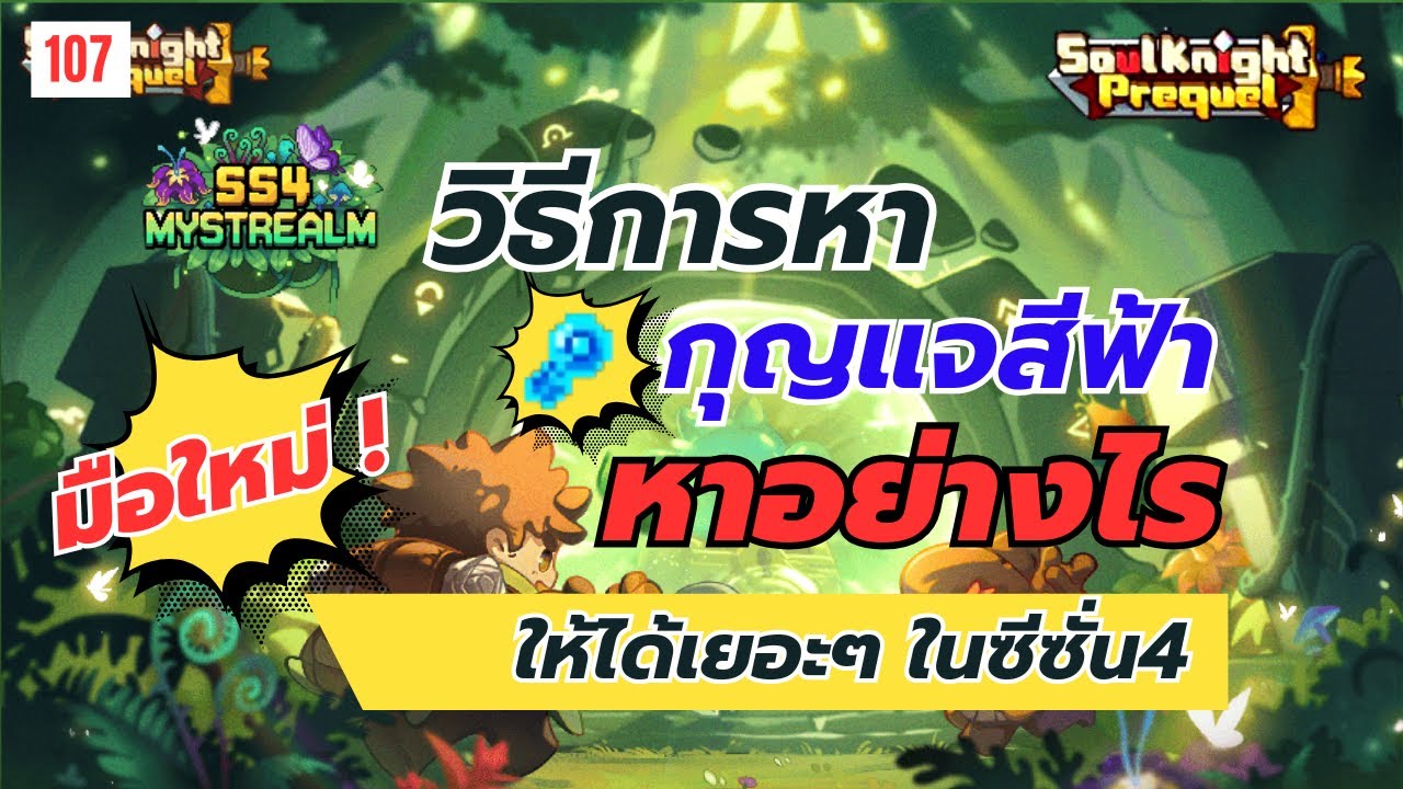 Soul Knight Prequel : วิธีการหากุญแจสีฟ้า ไว้เปิดหีบชิบ หาอย่างไรให้ได้เยอะๆ ซีซั่น4 ss4