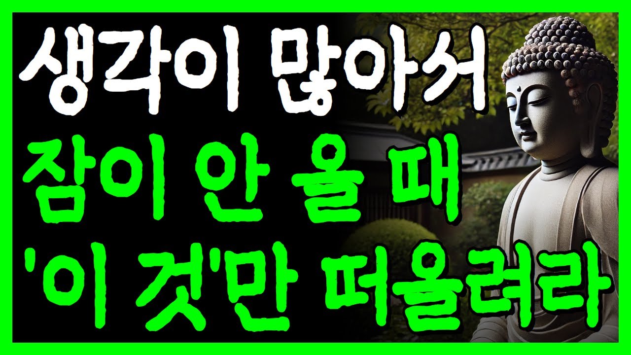 밤에 잠이 안 온다면 '이렇게'만 하라 I 걱정 많고 예민한 사람들이 마음 편히 사는 방법 I 자면서 듣는 부처님 명언 4시간 I 인간관계 I 오디오북 I 삶의 지혜