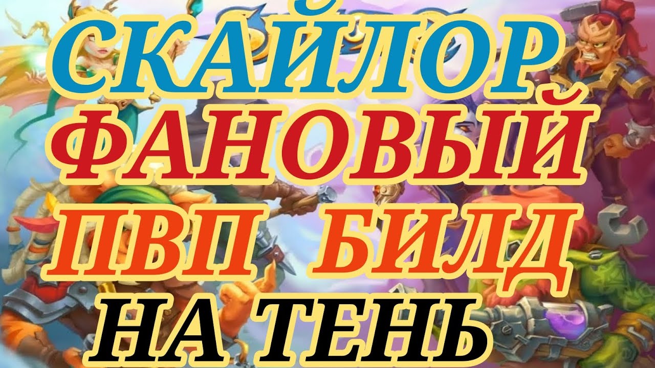 ⭐️Skylore⭐️☠️ФАНОВЫЙ ПвП БИЛД НА ТЕНЬ☠️ #skylore #skyloreonline