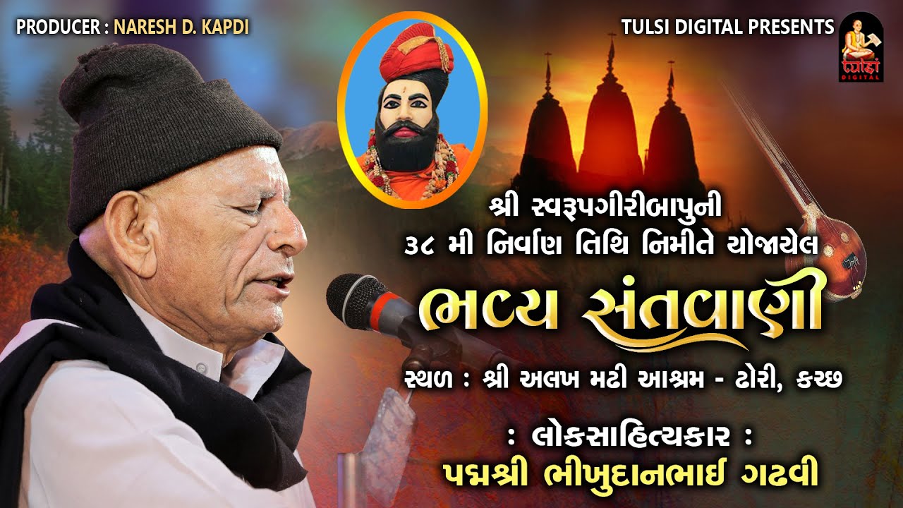 ભીખુદાન ગઢવી | ઢોરી કચ્છ | ડાયરો ૨૦૨૩ | Bhikhudan Gadhvi | Dhori Kutchh Dayro | Tulsi Digital