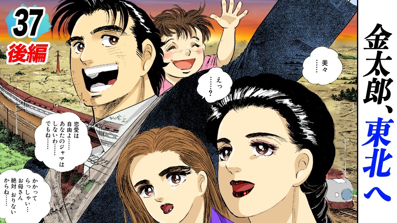 金太郎、東北へ【第37話後編】