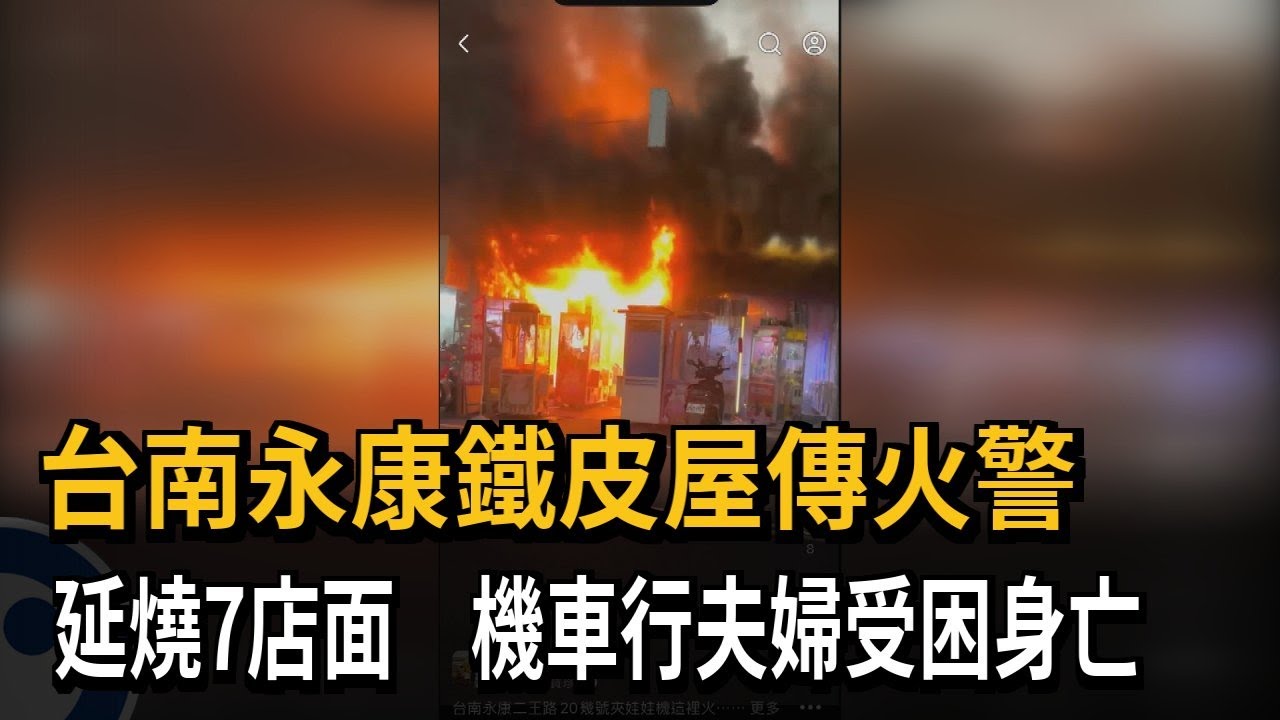 台南永康鐵皮屋傳火警 延燒7店面 機車行夫婦受困身亡－民視新聞