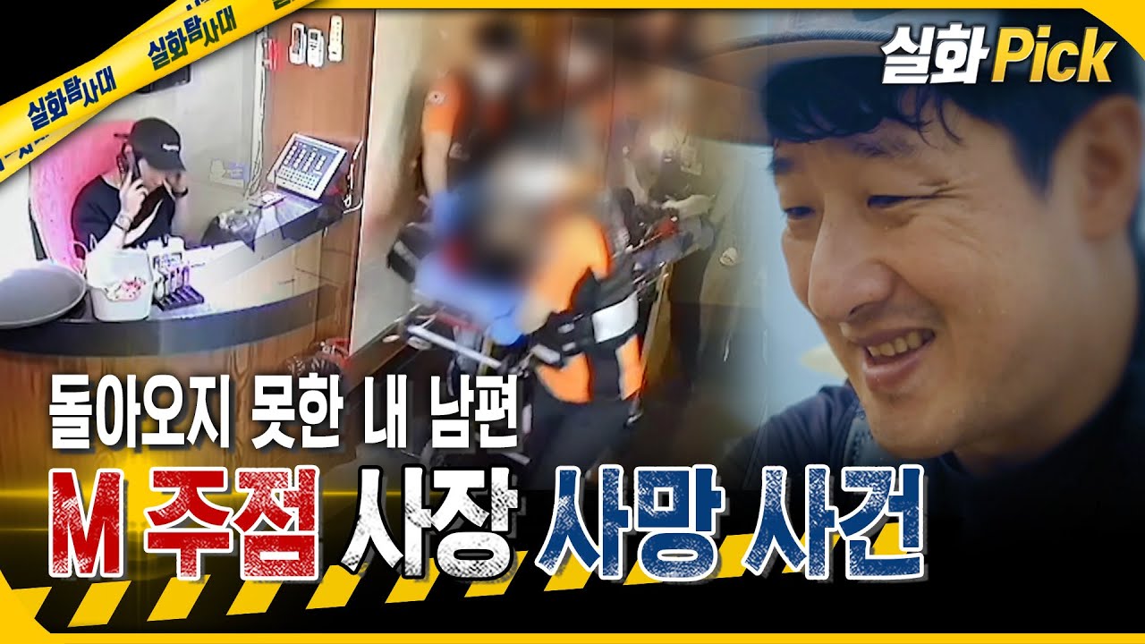 [실화Pick] 돌아오지 못한 내 남편 M 주점 사장 사망 사건  #실화탐사대 #실화On MBC250731방송