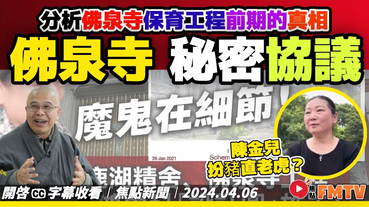 鹿湖工程的秘密（一）︱佛泉寺工程合約錯漏百出，到底是誰之過？ 洞鈜法師與陳金兒中間藏著的秘密？《#焦點新聞︱20240406》CC字幕︱FMTV