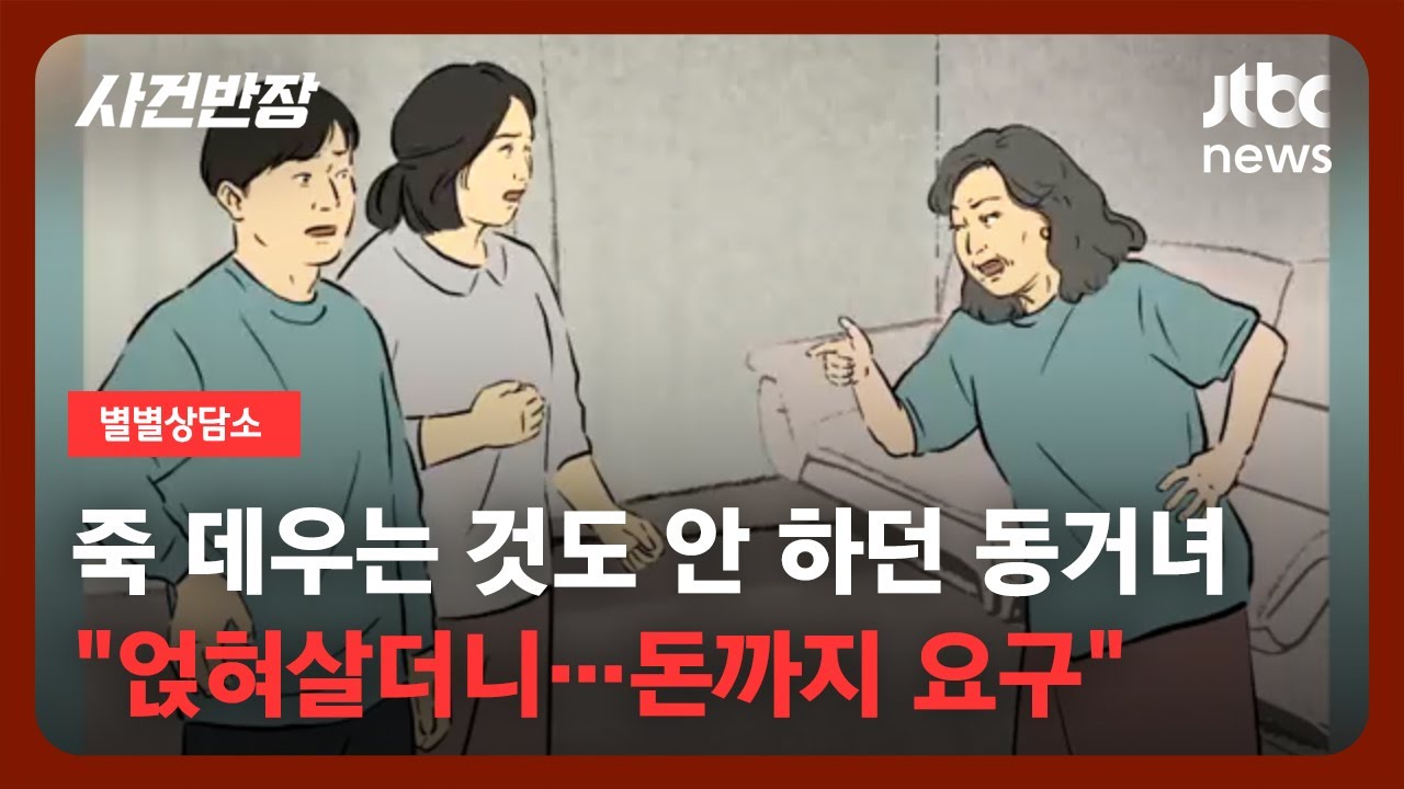 [별별상담소] 투병 끝에 돌아가신 장인어른…동거녀 