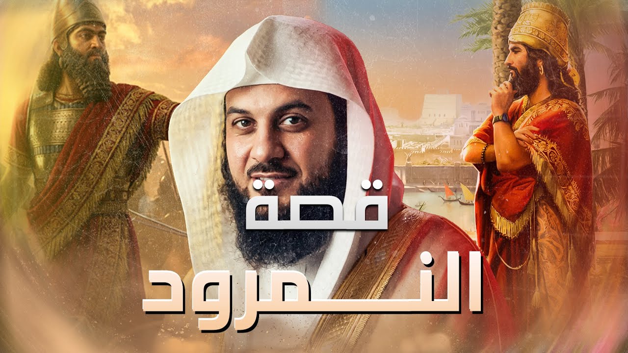 قصه النمرود ونهايه كل طاغيه الشيخ محمد العريفي
