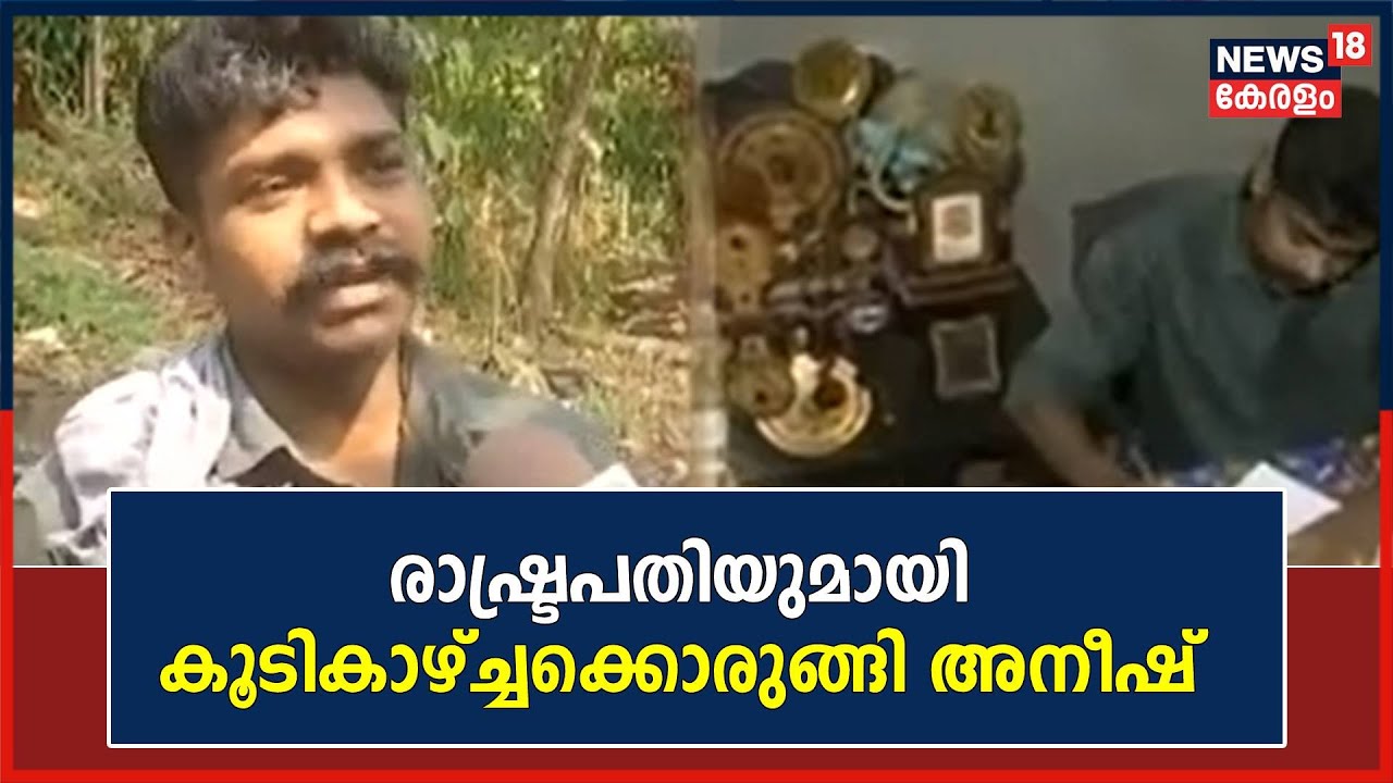 Plus Two 3 തവണ തോറ്റു, ഇന്ന് PhD വിദ്യാർഥി;Presidentമായി കൂടിക്കാഴ്ചക്ക് കാത്തിരിക്കുകയാണ് അനീഷ്