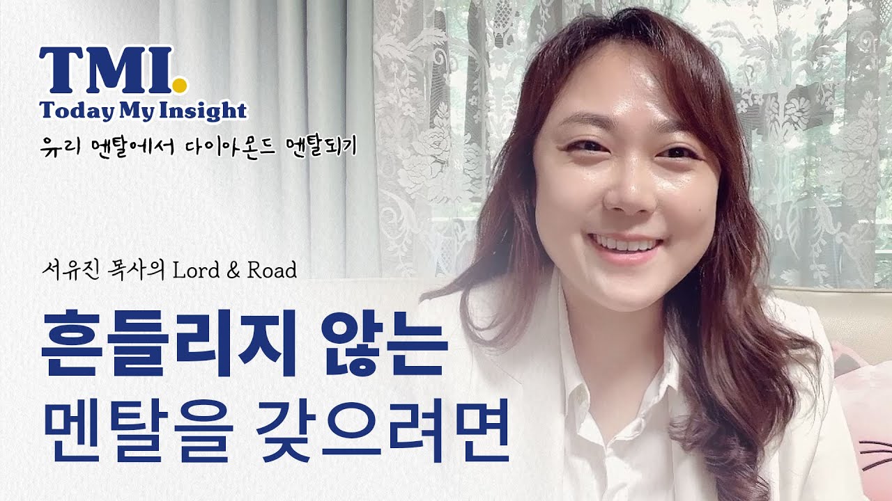 TMI Today My Insight [흔들리지 않는 멘탈을 갖으려면] 유리 멘탈에서 다이아몬드 멘탈되기! | 서유진목사의 Lord&Road