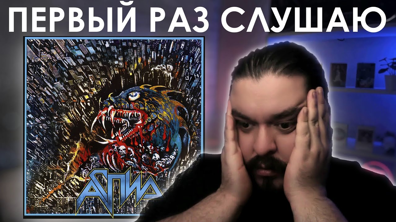 Первый раз слушаю Аспид Кровоизлияние 1992