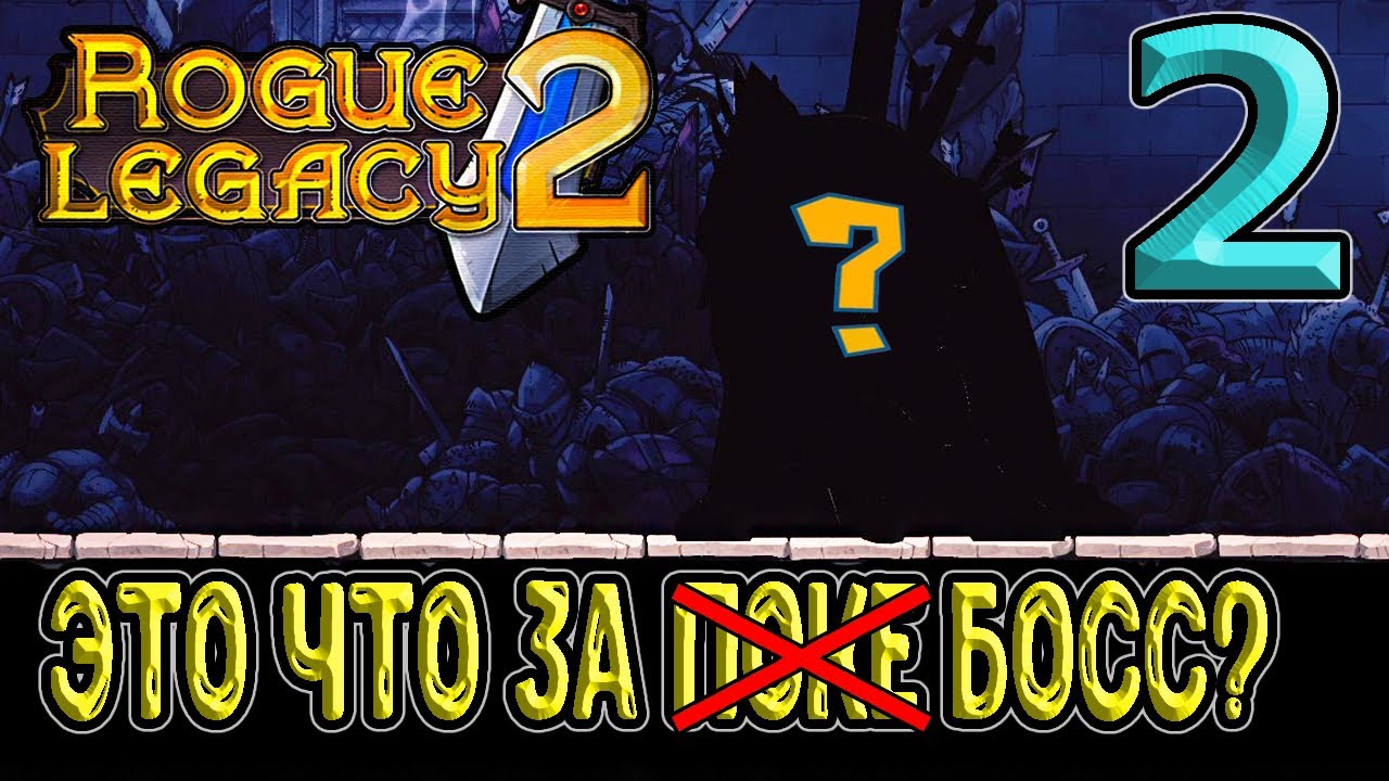 Черта Пацифизм - беспомощный рыцарь / Первый босс и Рывок / Rogue Legacy 2 прохождение