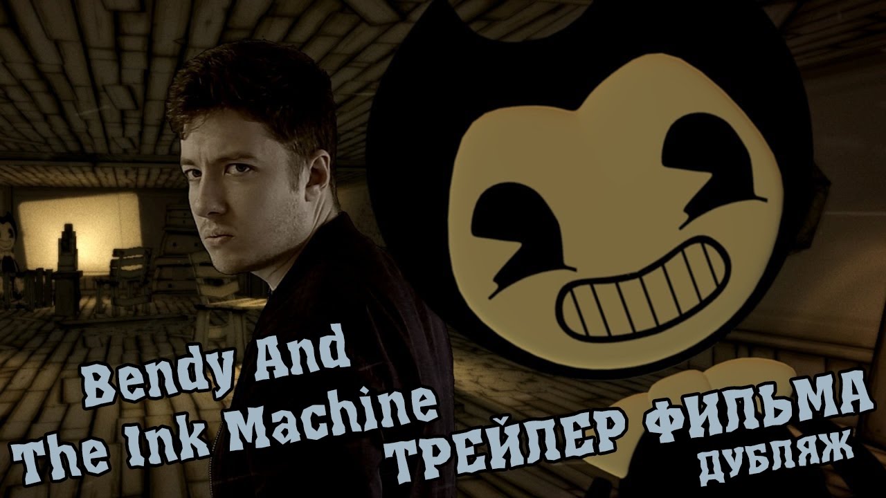 Бенди и чернильная машина [ФИЛЬМ] - РУССКИЙ ТРЕЙЛЕР / Bendy And The Ink Machine - The Movie Trailer