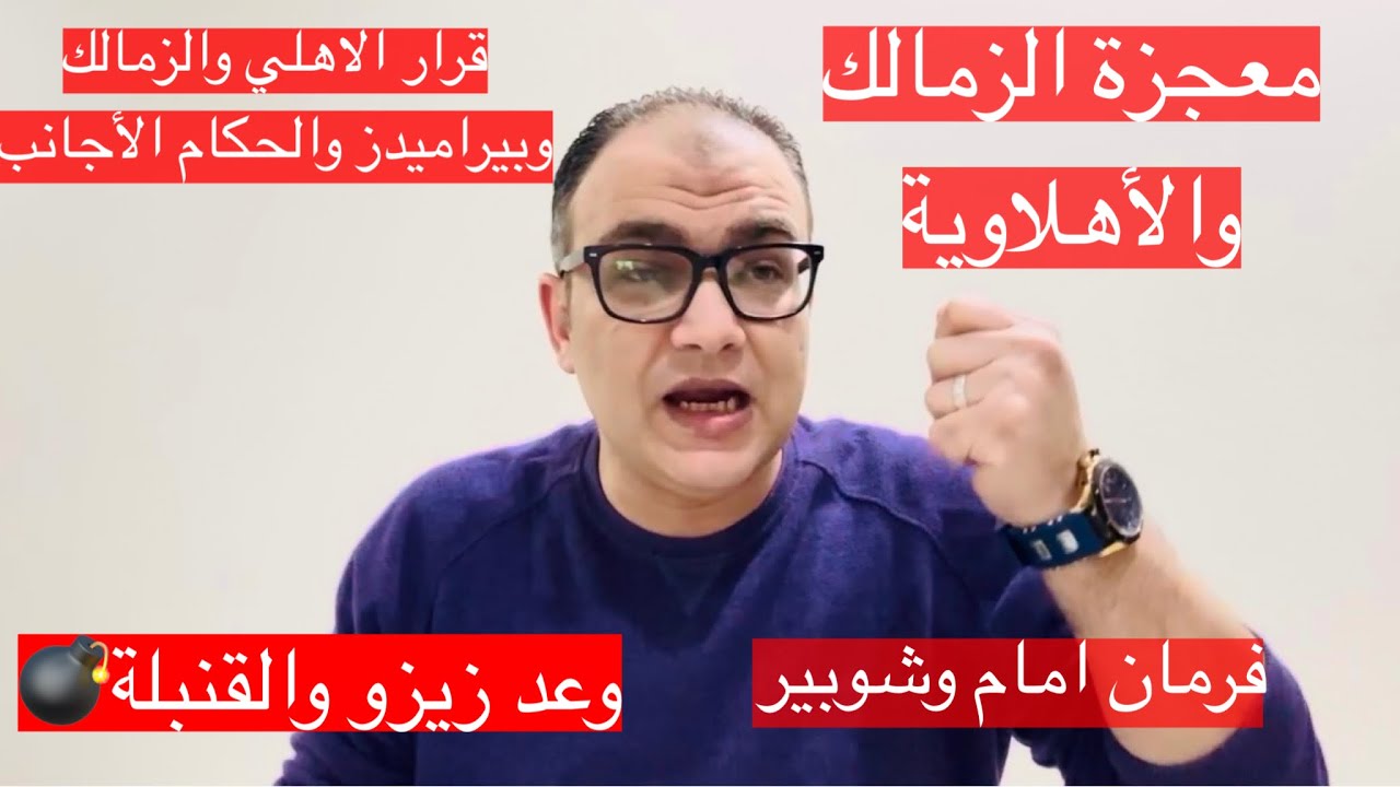معجزة الزمالك-فرمان الحكام الاجانب-قرار الاهلي لشوبيروامام-وعد زيزو وتحذيروليد-مزاد الخطيب-لغز ياسين