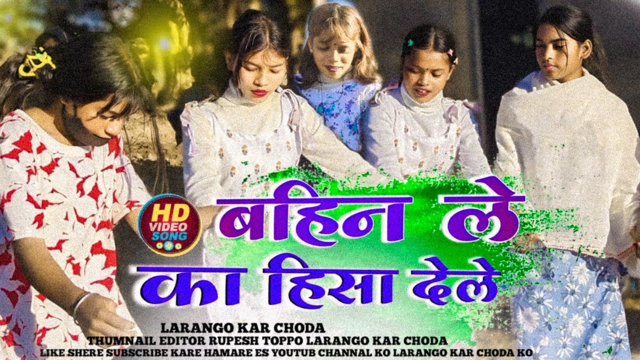 बहिन बहिन कहाले दादा बहिन ले का हिसा देले || New Theth Nagpuri Song Arkeshta Song Singer Soni kumari