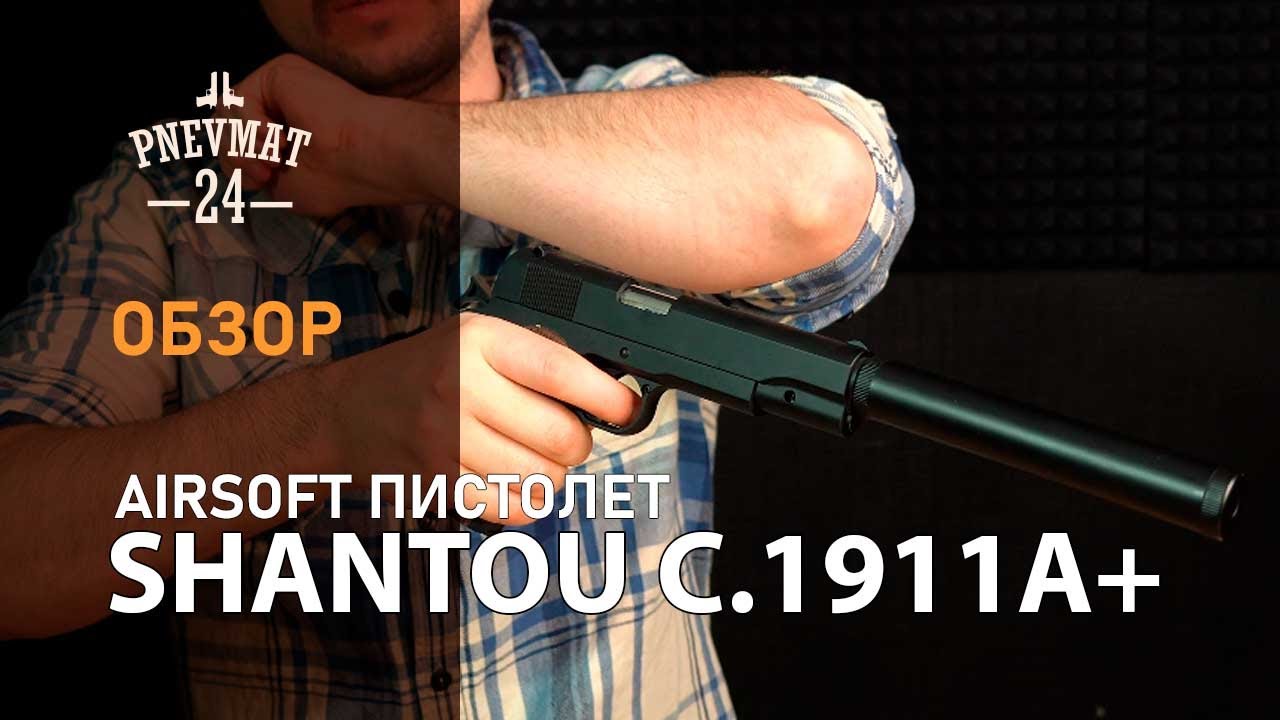 Страйкбольный пистолет Shantou C.1911A+ (Colt 1911, с глушителем) спринговый