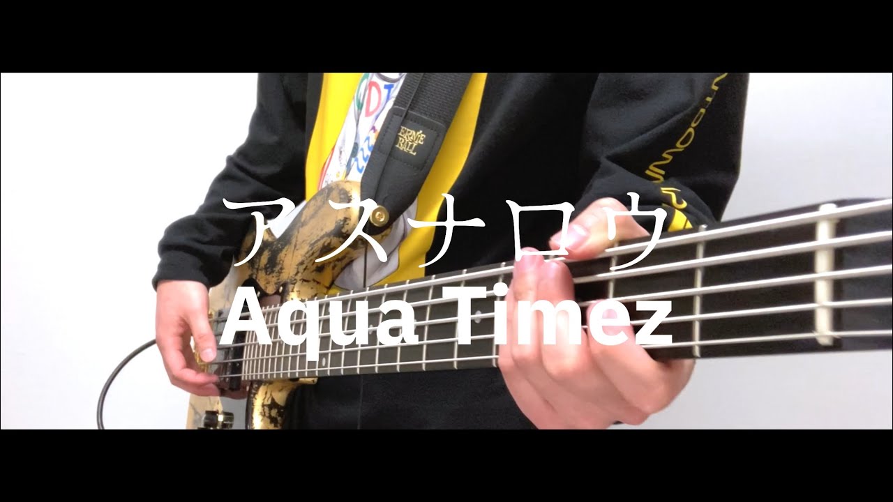 【Aqua Timez】アスナロウ　ベース弾いてみた