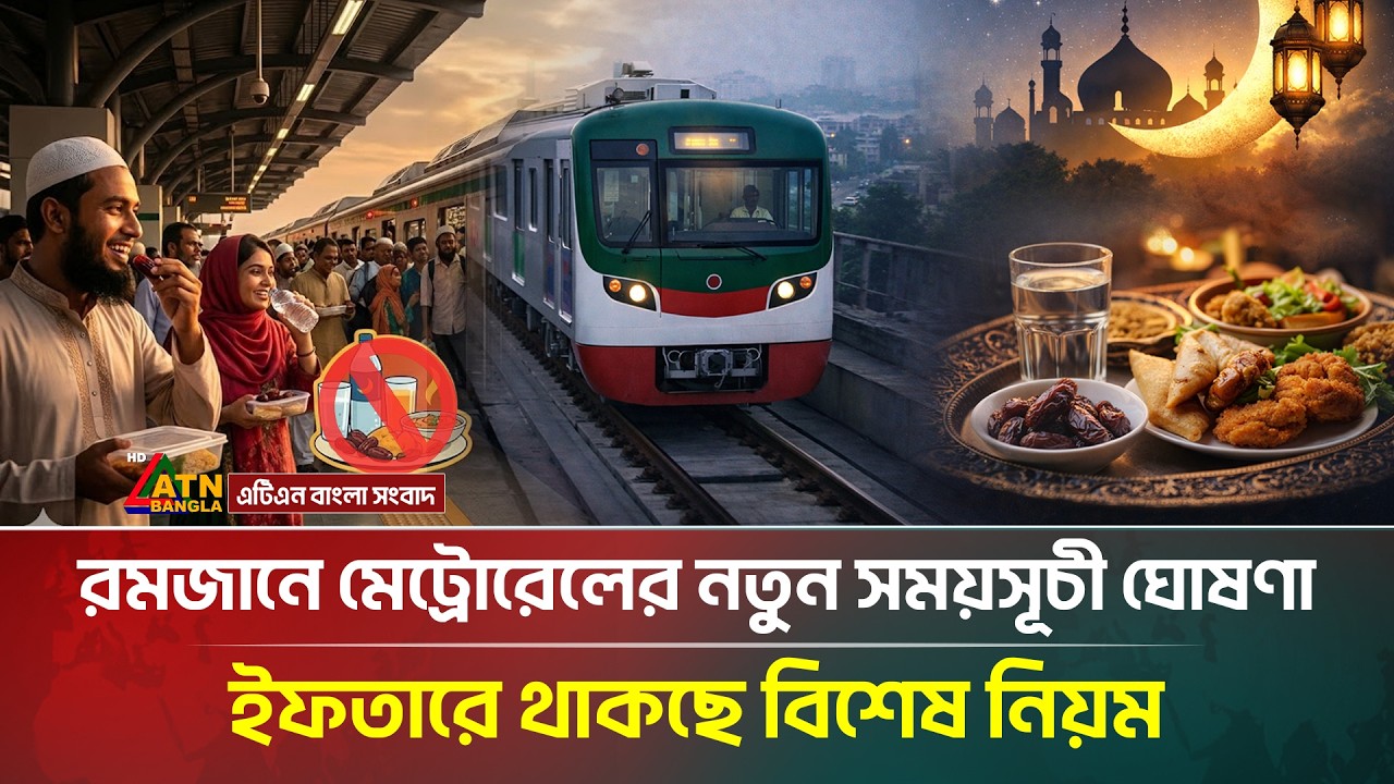 রমজানে মেট্রোরেলের নতুন সময়সূচী ঘোষণাসহ ইফতারে থাকছে বিশেষ নিয়ম | Metro Rail | Ramadan Schedule 2026