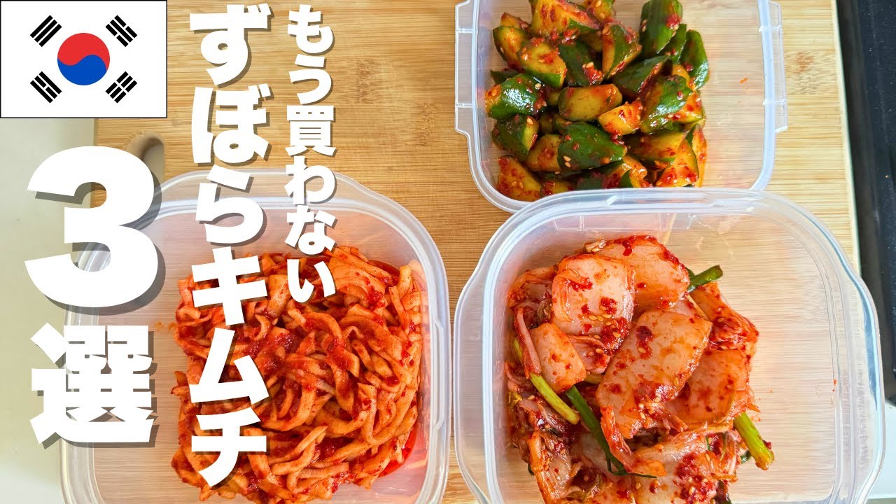[もう買わない！]ずぼらキムチ３選！