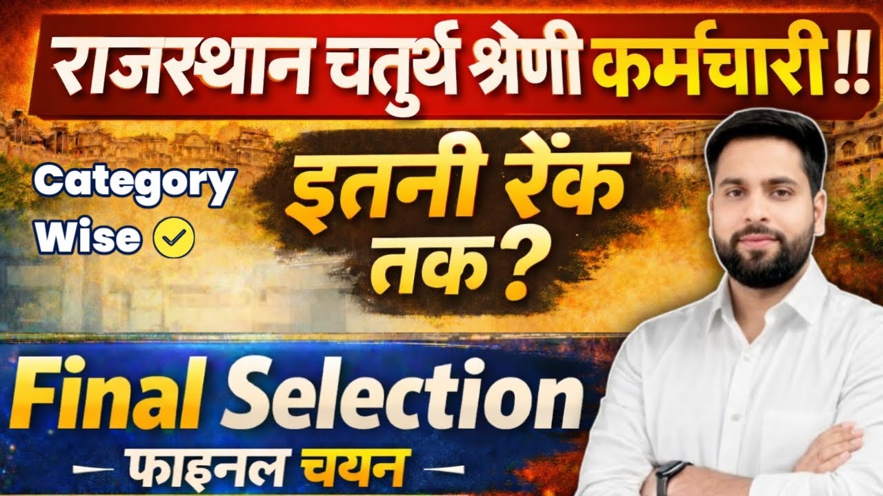 चतुर्थ श्रेणी कर्मचारी भर्ती Category Wise रैंक तक Final Selection ll 4th Grade इतनी रेंक वाले safe?