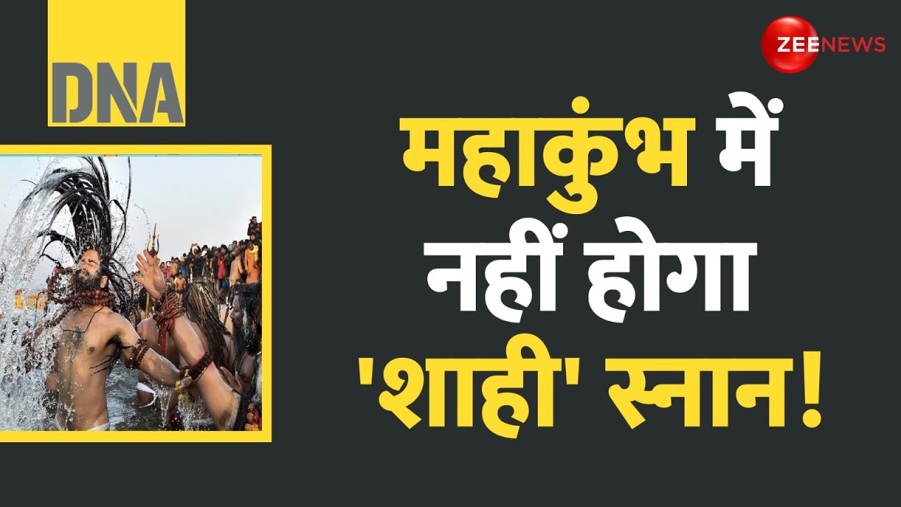 DNA: महाकुंभ में नहीं होगा शाही स्नान! | Prayagraj Mahakumbh 2025 Update | New Rules | Latest Update