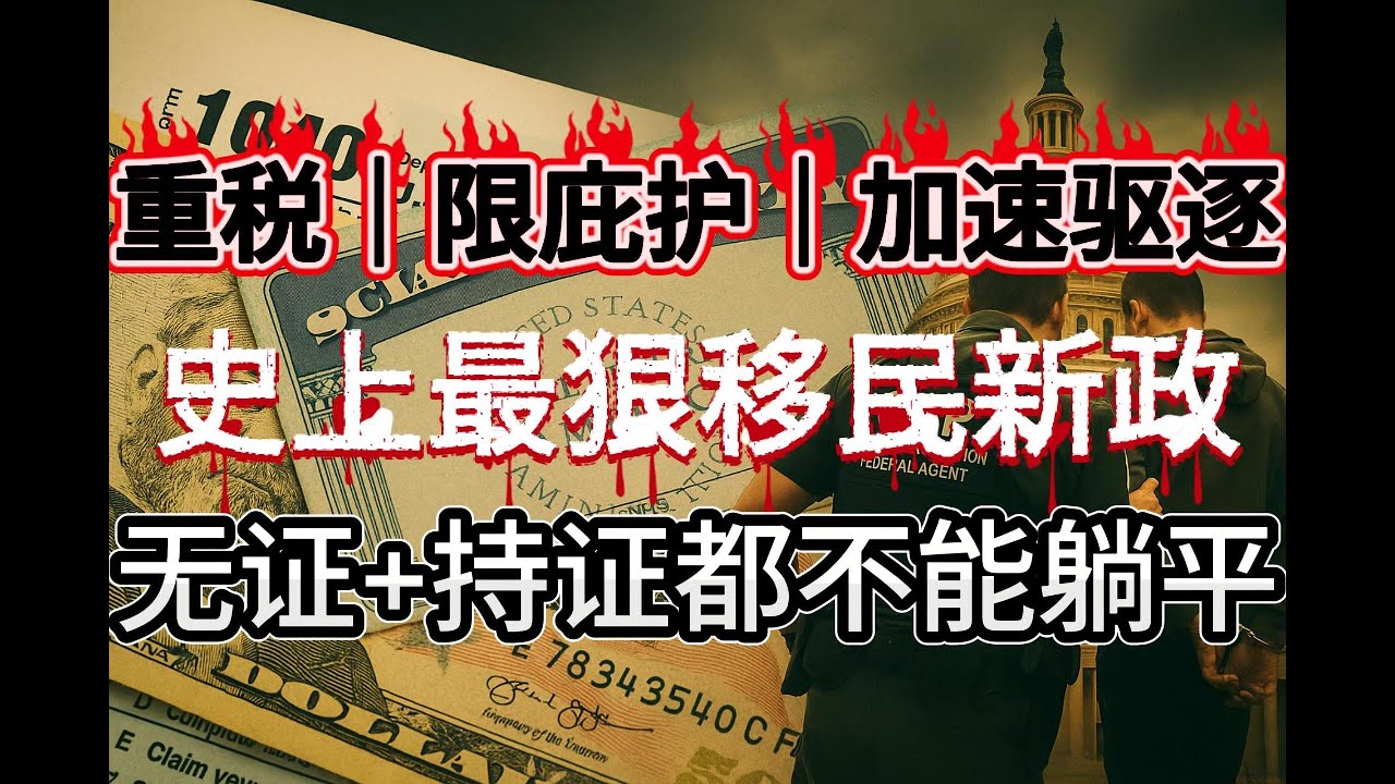 重税、限庇护、加速驱逐…无证+持证都不能躺平！移民铁拳砸向谁？华人如何稳住身份？签证秒变“非法居留”？别等绿卡被拒才后悔！史上最狠移民新政？10大关键条款让你秒懂利与害！华人必须了解的真相！