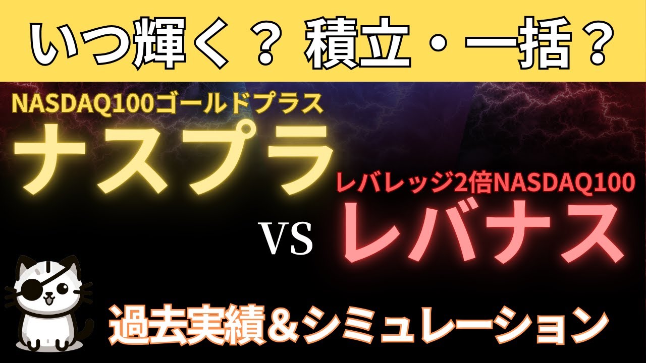 ナスプラ（NASDAQ100ゴールドプラス）vsレバナス（レバレッジ2倍NASDAQ100）が輝くとき？@Kotaの資産形成応援室