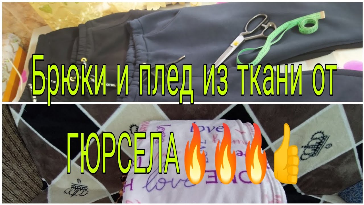 Брюки и пледы из ткани от ГЮРСЕЛА. 👍👍👍💥💥💥💥