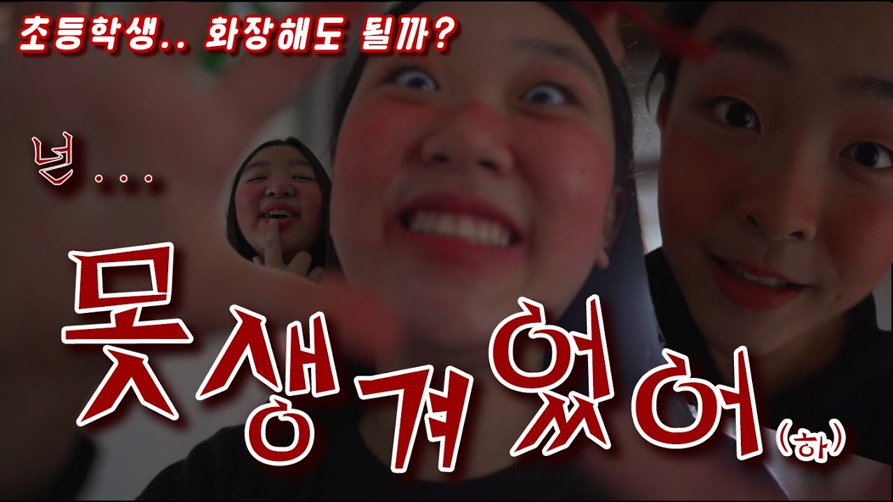 [단편영화]못생겨었어!(하) 초등학생 화장해도 될까??