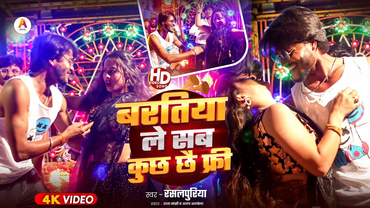 #video | #baratiya le sab kuchh chhai free | #Rasalpuriya Ka New songs | #बरतिया | ले सब कुछ छै फ्री