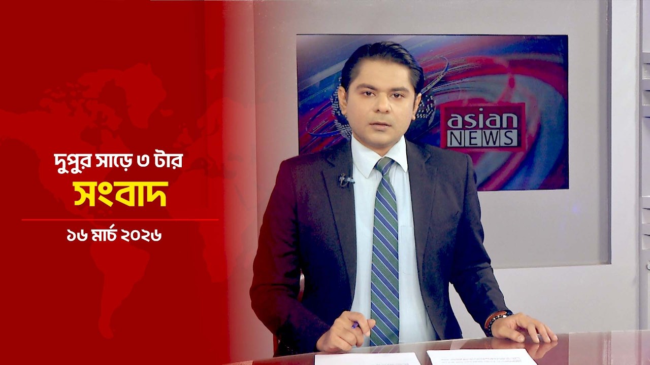 দুপুর সাড়ে ৩ টার সংবাদ | Daily News Bulletin | 03:30 PM | 16 March 2026 | Asian News