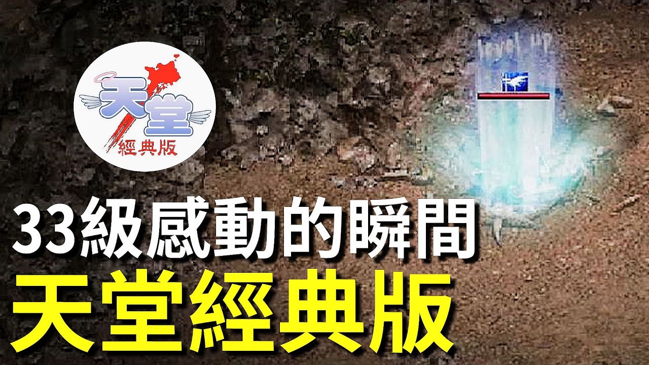 【天堂經典版-泰坦女神】升級後又是新的一里路，朝34級邁進！