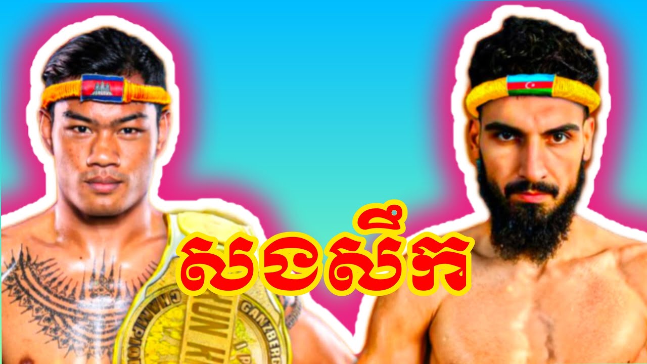 VDO ពេញ ធឿនធារ៉ា ជូបគ្នា ជាមួយ ស្លាតាន់ Amazing KHMER BOXING