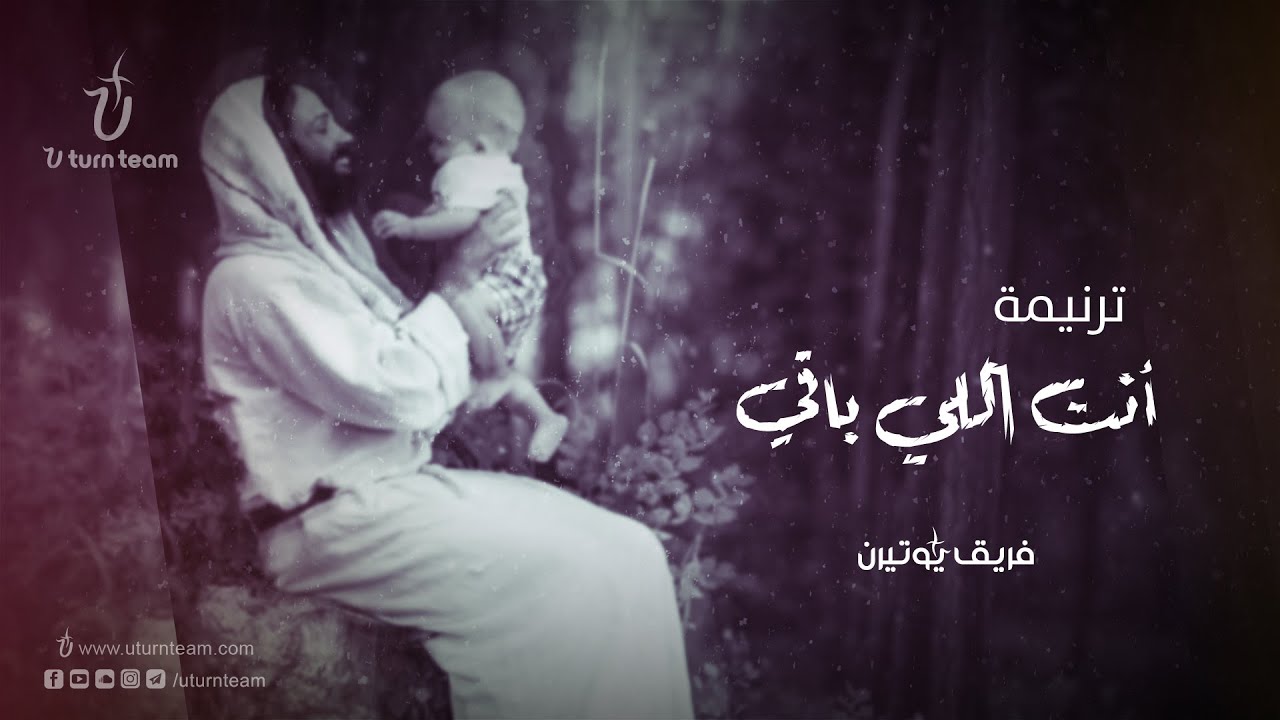 ترنيمة أنت اللي باقي | برسوم القمص اسحق - Enta Elly Baey | U Turn Team