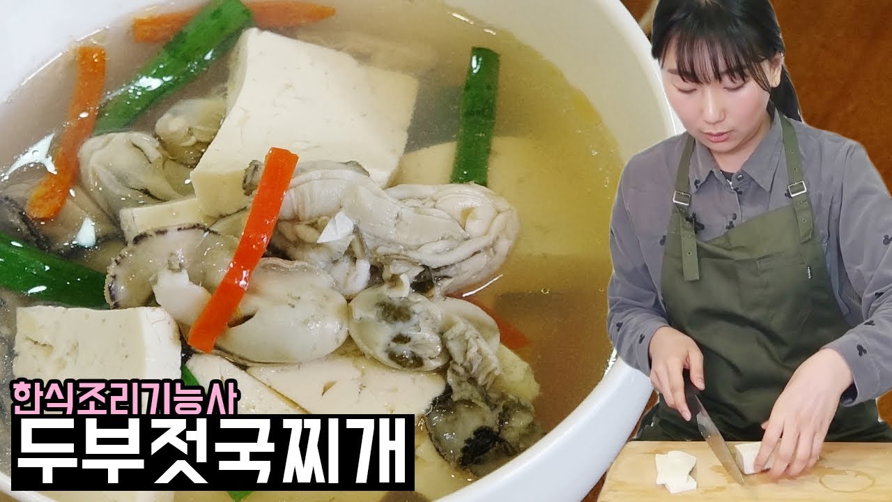 [ 한식조리기능사 실기동영상 ] 정발쌤의 두부젓국찌개 만드는법
