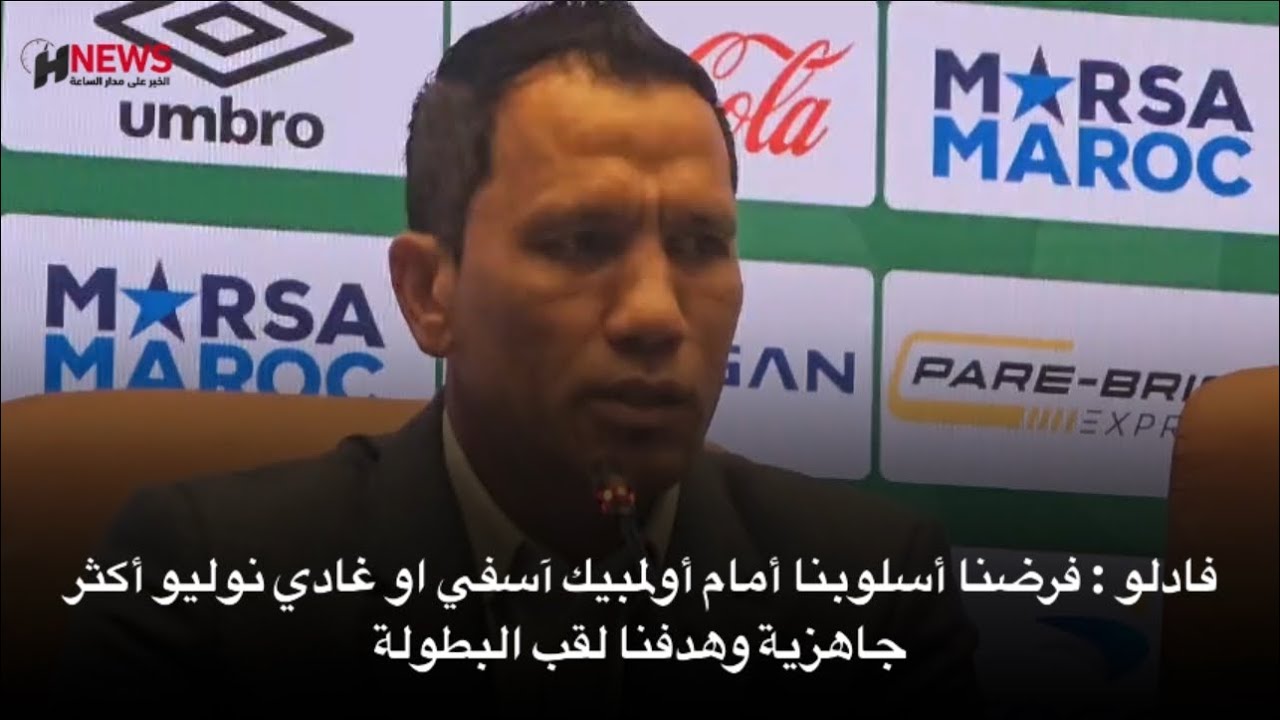 فادلو : فرضنا أسلوبنا أمام أولمبيك آسفي او غادي نوليو أكثر جاهزية وهدفنا لقب البطولة 